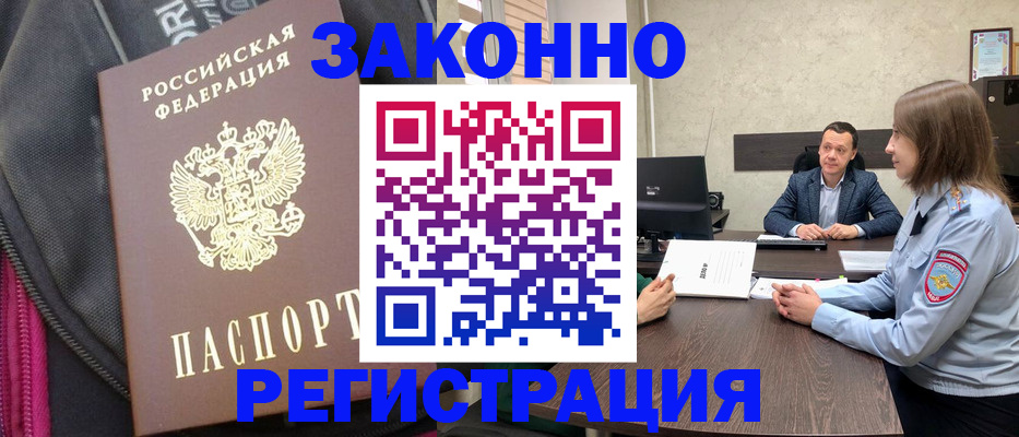 прописка законно в Рошале